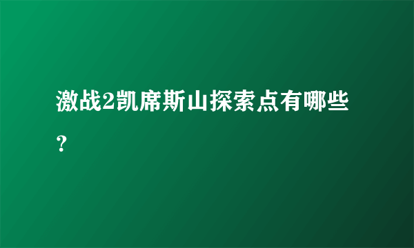 激战2凯席斯山探索点有哪些？