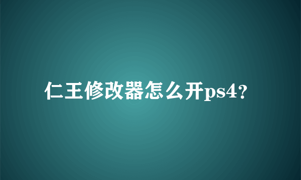 仁王修改器怎么开ps4？