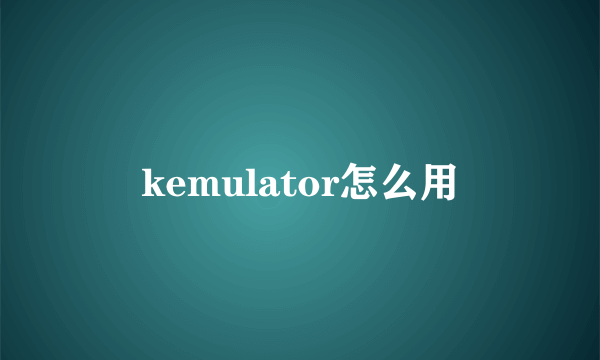 kemulator怎么用