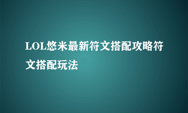 LOL悠米最新符文搭配攻略符文搭配玩法