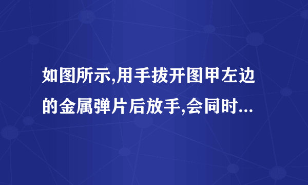 如图所示,用手拔开图甲左边的金属弹片后放手,会同时观察到两个现象(如图乙所示),请用所学的物理知识解释这两个现象。(1)硬纸片为什么会飞出?(2)硬纸片上的砝码为什么没有飞出,而是落在支架上?