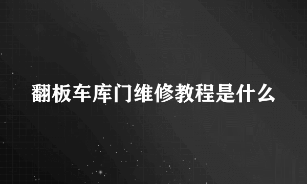 翻板车库门维修教程是什么