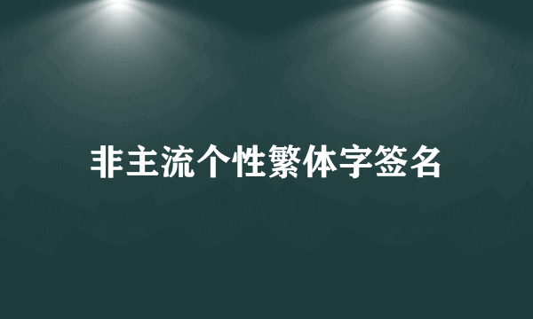 非主流个性繁体字签名