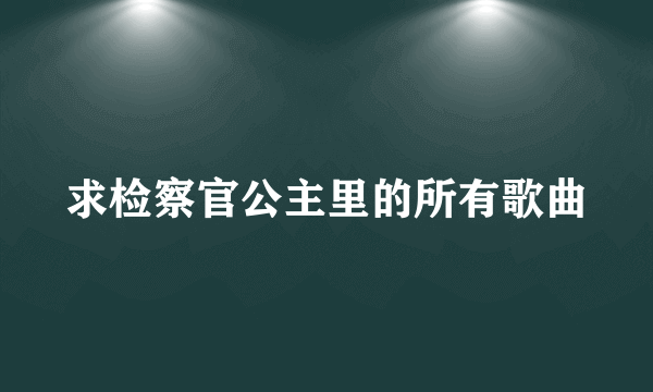 求检察官公主里的所有歌曲