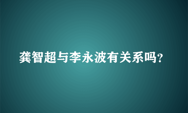 龚智超与李永波有关系吗？