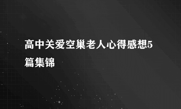 高中关爱空巢老人心得感想5篇集锦