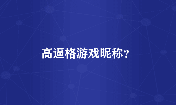 高逼格游戏昵称？