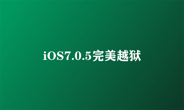 iOS7.0.5完美越狱