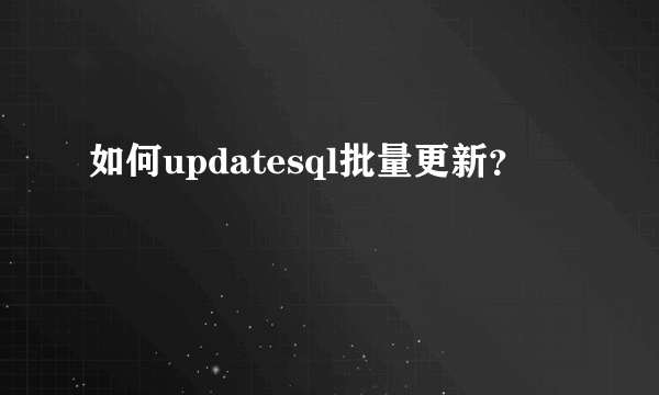 如何updatesql批量更新？