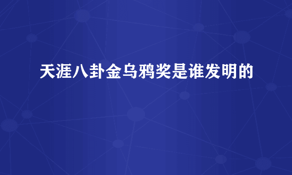 天涯八卦金乌鸦奖是谁发明的