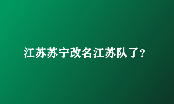 江苏苏宁改名江苏队了？