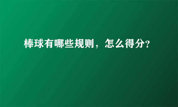 棒球有哪些规则，怎么得分？