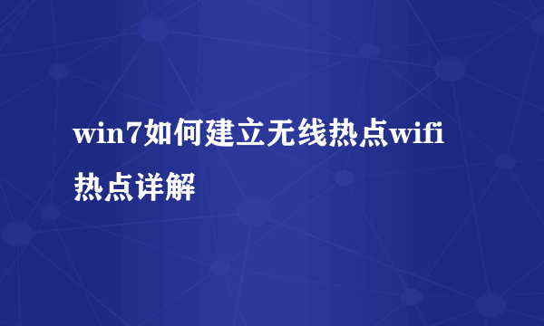 win7如何建立无线热点wifi热点详解