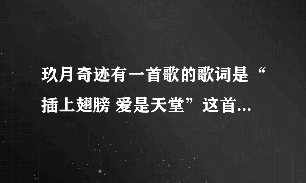 玖月奇迹有一首歌的歌词是“插上翅膀 爱是天堂”这首歌歌名叫什么？