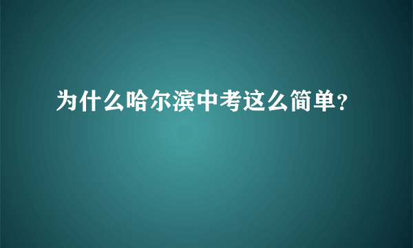 为什么哈尔滨中考这么简单？