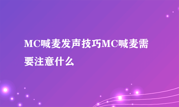 MC喊麦发声技巧MC喊麦需要注意什么