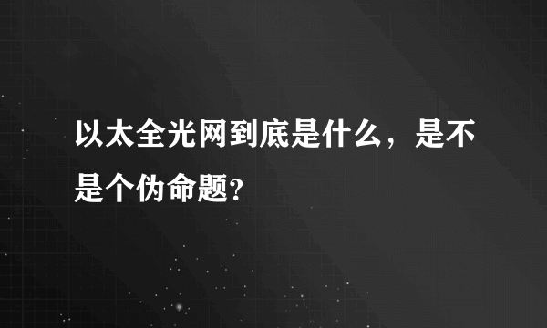 以太全光网到底是什么，是不是个伪命题？