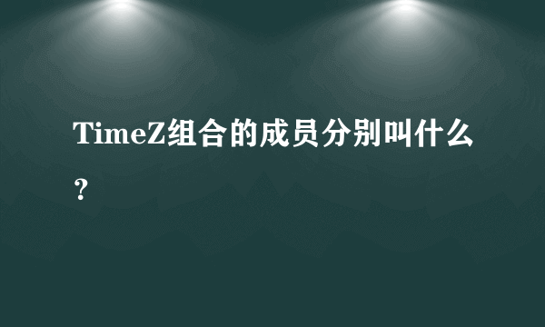 TimeZ组合的成员分别叫什么？