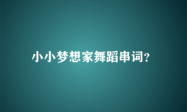 小小梦想家舞蹈串词？