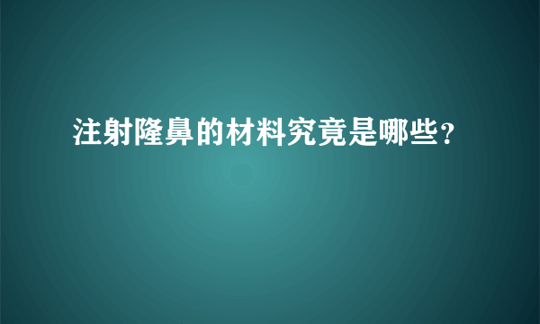 注射隆鼻的材料究竟是哪些？