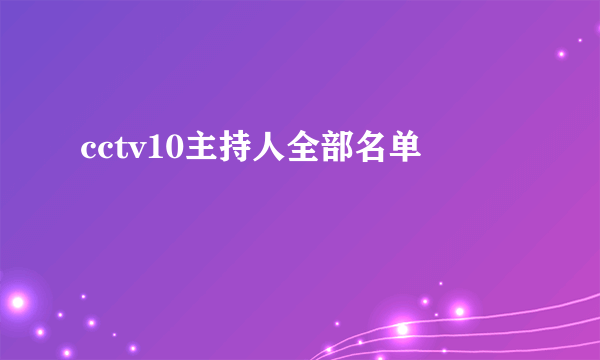 cctv10主持人全部名单