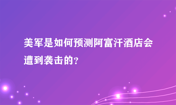 美军是如何预测阿富汗酒店会遭到袭击的？