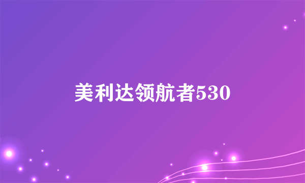 美利达领航者530