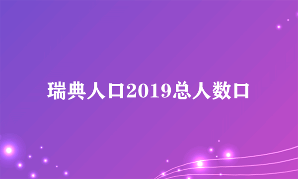 瑞典人口2019总人数口