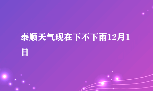 泰顺天气现在下不下雨12月1日