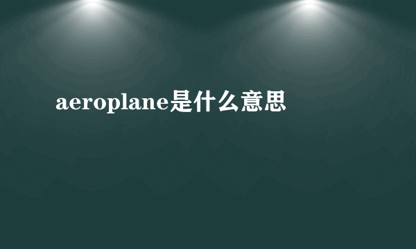 aeroplane是什么意思