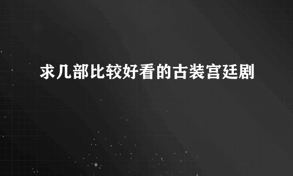 求几部比较好看的古装宫廷剧