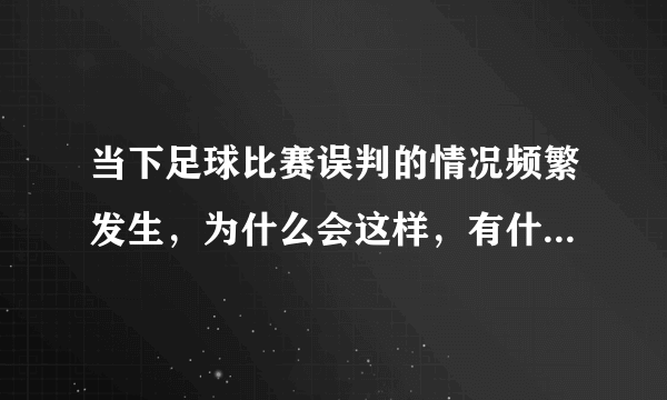 当下足球比赛误判的情况频繁发生，为什么会这样，有什么好的方法能够改善吗？