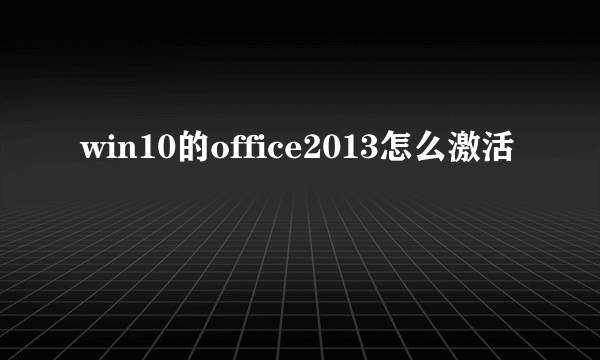 win10的office2013怎么激活