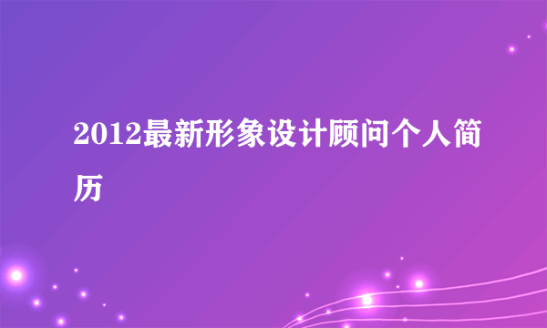 2012最新形象设计顾问个人简历