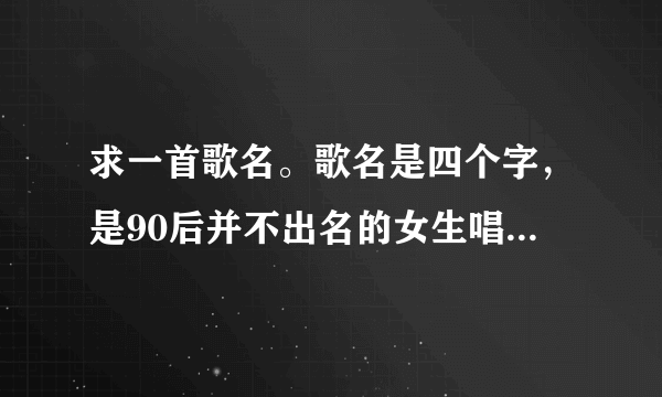 求一首歌名。歌名是四个字，是90后并不出名的女生唱的，歌词中有阳光，散落，还有街道等词