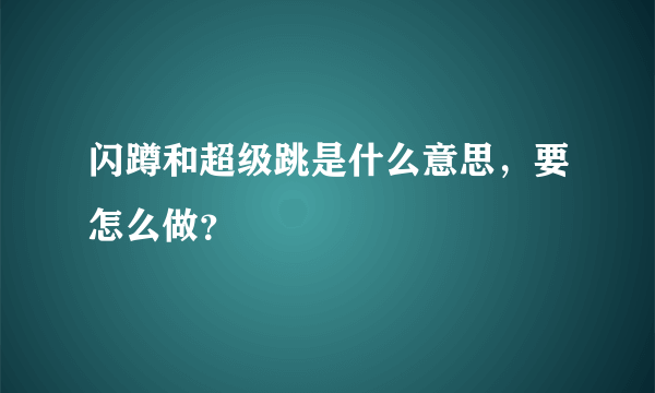 闪蹲和超级跳是什么意思，要怎么做？