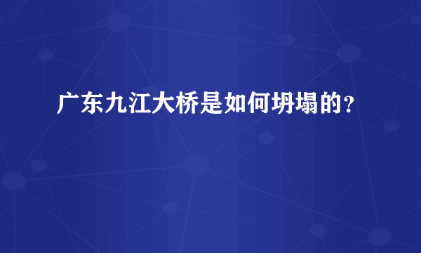 广东九江大桥是如何坍塌的？