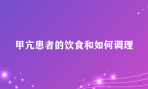 甲亢患者的饮食和如何调理