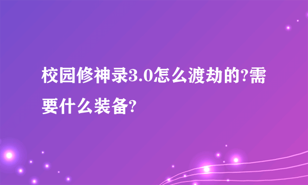 校园修神录3.0怎么渡劫的?需要什么装备?