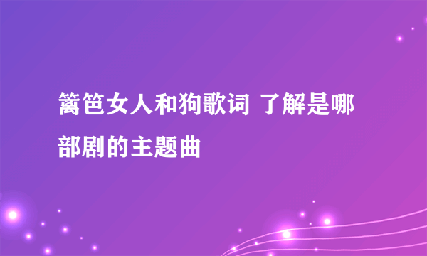 篱笆女人和狗歌词 了解是哪部剧的主题曲