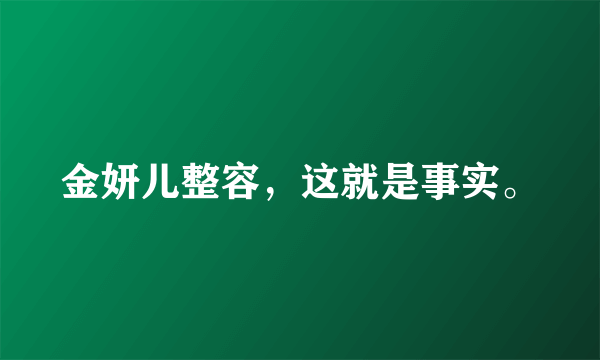 金妍儿整容，这就是事实。