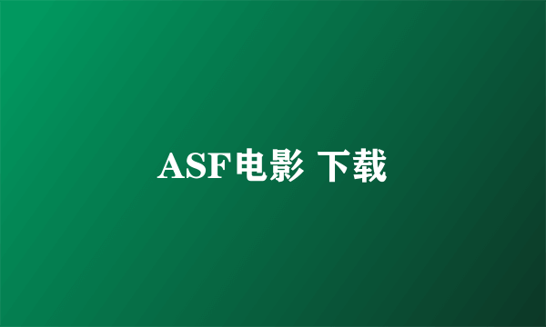 ASF电影 下载