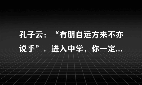 孔子云：“有朋自运方来不亦说乎”。进入中学，你一定认识了不少新同学!你想和他们成为好朋友吗？要知道，与人交往，结为朋友，是需要真诚与爱心的。请根据要求完成下列问题。下列选项中不是关于“交友之道”的句子是（　　）A. 君子之交淡如水B. 海内存知己，天涯若比邻C. 独学而无友，则孤陋而寡闻D. 言必信，行必果