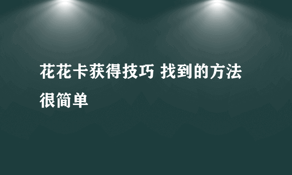 花花卡获得技巧 找到的方法很简单