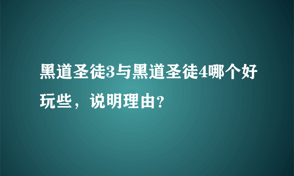 黑道圣徒3与黑道圣徒4哪个好玩些，说明理由？