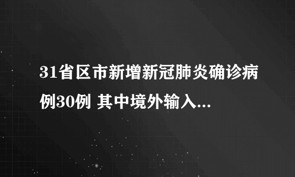 31省区市新增新冠肺炎确诊病例30例 其中境外输入13例 本土17例