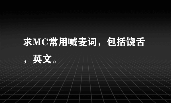 求MC常用喊麦词，包括饶舌，英文。