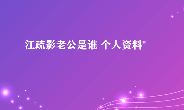 江疏影老公是谁 个人资料