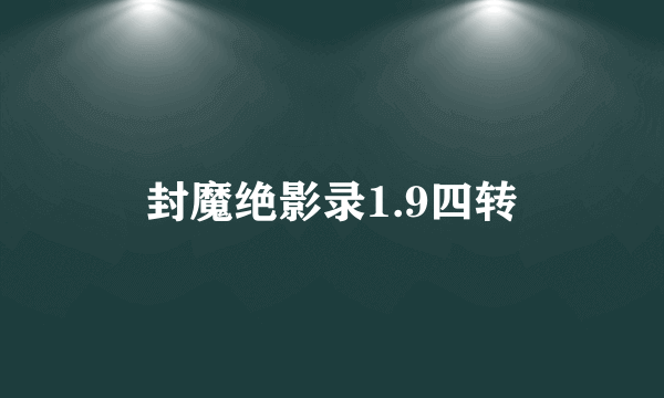 封魔绝影录1.9四转