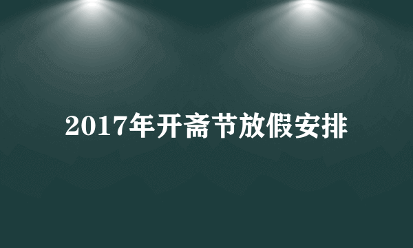 2017年开斋节放假安排